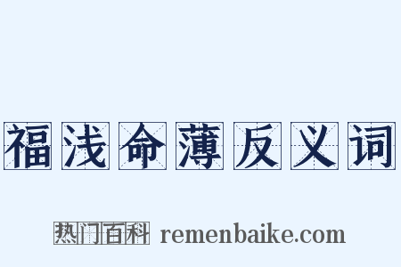 福浅命薄反义词是什么意思的图片